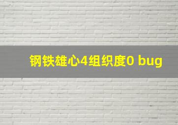 钢铁雄心4组织度0 bug